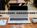 通化南通推荐网站建设（南通网站建设方案模板下载）