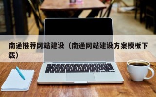 通化南通推荐网站建设（南通网站建设方案模板下载）