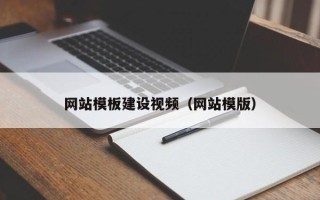 通化网站模板建设视频（网站模版）
