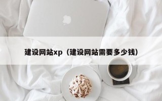 通化建设网站xp（建设网站需要多少钱）