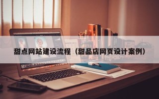 通化甜点网站建设流程（甜品店网页设计案例）