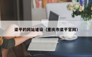 通化梁平的网站建设（重庆市梁平官网）
