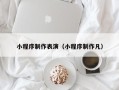 通化小程序制作表演（小程序制作凡）