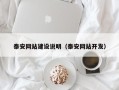 通化泰安网站建设说明（泰安网站开发）