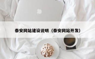 通化泰安网站建设说明（泰安网站开发）