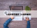 通化小程序制作循序（小程序遍历）