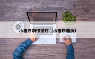 通化小程序制作循序（小程序遍历）