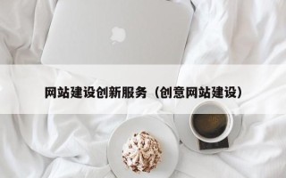 通化网站建设创新服务（创意网站建设）