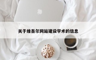 通化关于维吾尔网站建设学术的信息