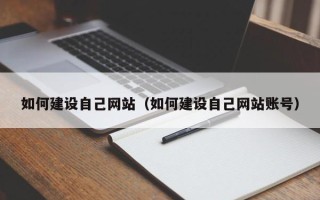 通化如何建设自己网站（如何建设自己网站账号）