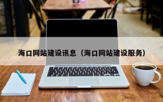 通化海口网站建设讯息（海口网站建设服务）