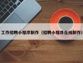 通化工作招聘小程序制作（招聘小程序在线制作）