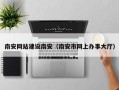 通化南安网站建设南安（南安市网上办事大厅）