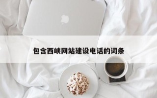 通化包含西峡网站建设电话的词条