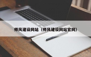 通化师风建设网站（师风建设网站官网）