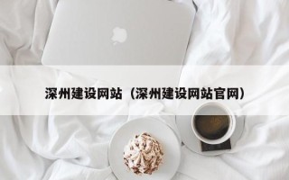 通化深州建设网站（深州建设网站官网）
