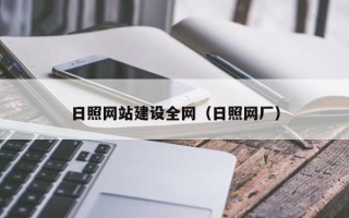 通化日照网站建设全网（日照网厂）
