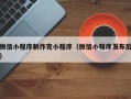 通化微信小程序制作完小程序（微信小程序发布后）