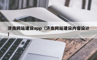 通化济南网站建设app（济南网站建设内容设计）