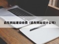 通化启东网站建设收费（启东网站设计公司）