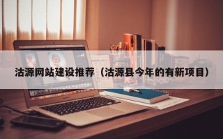 通化沽源网站建设推荐（沽源县今年的有新项目）