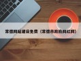 通化常德网站建设免费（常德市政府网红网）