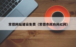 通化常德网站建设免费（常德市政府网红网）