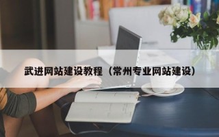 通化武进网站建设教程（常州专业网站建设）
