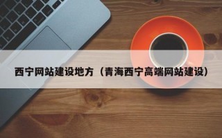 通化西宁网站建设地方（青海西宁高端网站建设）