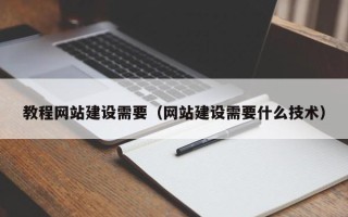 通化教程网站建设需要（网站建设需要什么技术）
