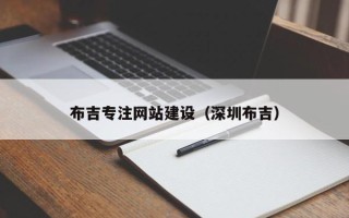 通化布吉专注网站建设（深圳布吉）