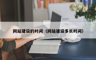 通化网站建设的时间（网站建设多长时间）