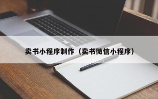 通化卖书小程序制作（卖书微信小程序）