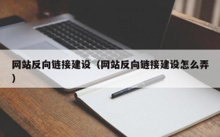 通化网站反向链接建设（网站反向链接建设怎么弄）
