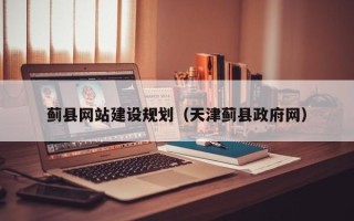 通化蓟县网站建设规划（天津蓟县政府网）
